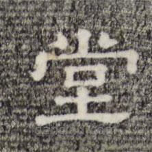 三希堂法帖寫(xiě)的隸書(shū)堂