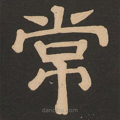 唐玄宗寫的隸書常