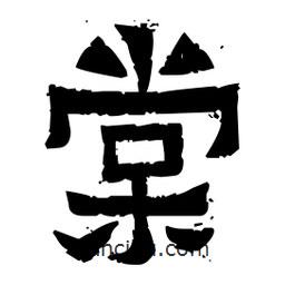 佚名寫的隸書棠