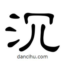 佚名寫的隸書沉