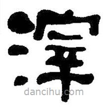 何紹基寫的隸書滓