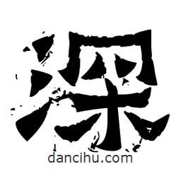 佚名寫的隸書深