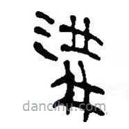 银雀山汉简写的隶书沟