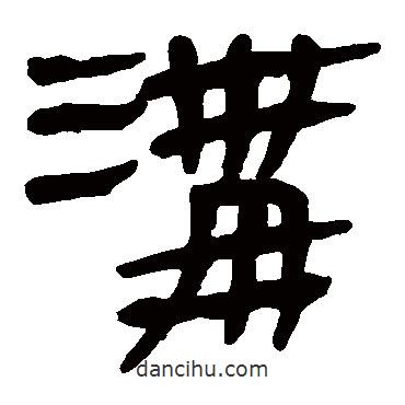 馬王堆帛書寫的隸書溝