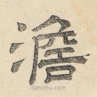 婁機(jī)寫的隸書澹