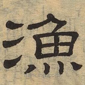 隸辨寫的隸書漁