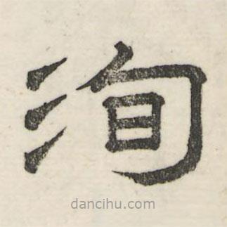 婁機寫的隸書洵
