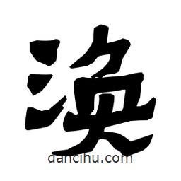 梁培生寫的隸書渙