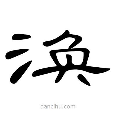陳文瀚寫的隸書渙