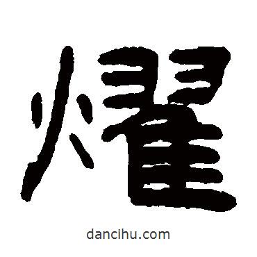錢松寫的隸書耀