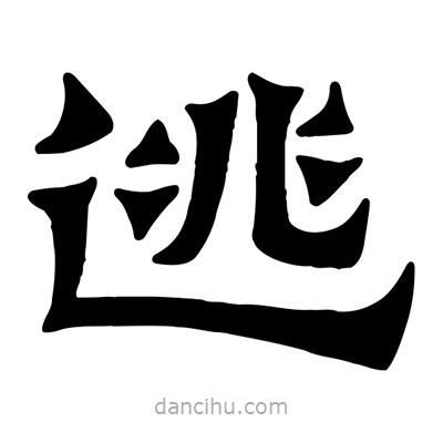 佚名寫的隸書逃