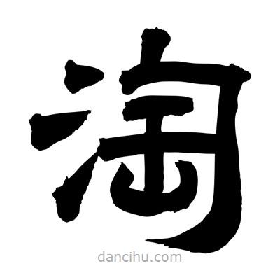 聶國強(qiáng)寫的隸書淘