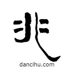 柏青寫的隸書兆