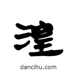 漢簡寫的隸書湟
