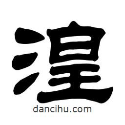 佚名寫的隸書湟