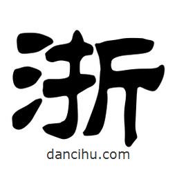 佚名寫的隸書浙