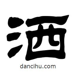 佚名寫(xiě)的隸書(shū)灑