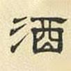 文征明寫的隸書酒