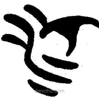 簡(jiǎn)帛寫的隸書汀