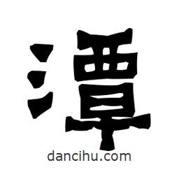 梁培生寫的隸書潭