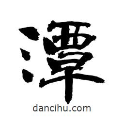 顧建平寫的隸書潭