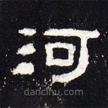 禮器碑寫的隸書河