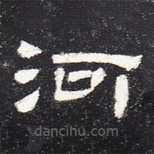 曹全碑寫的隸書河