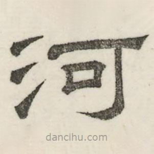 婁機(jī)寫的隸書河