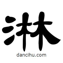 佚名写的隶书淋