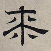 趙孟頫寫的隸書漆