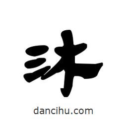 漢簡(jiǎn)寫的隸書沐