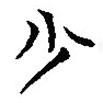 簡(jiǎn)帛寫的隸書少