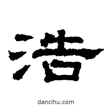 徐浩寫的隸書浩