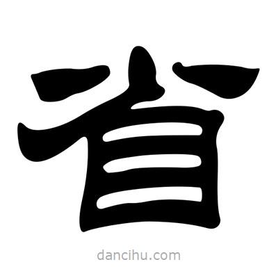 劉炳森寫的隸書省