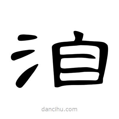 陳文瀚寫的隸書洎
