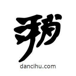 漢簡寫的隸書潲