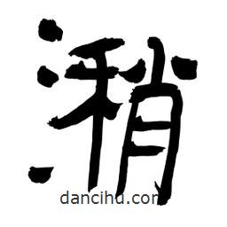 李佛君寫的隸書潲