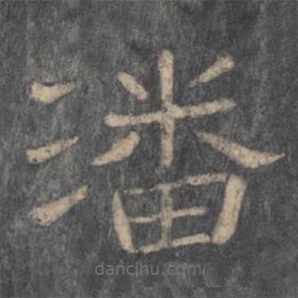 潘師旦寫的隸書潘