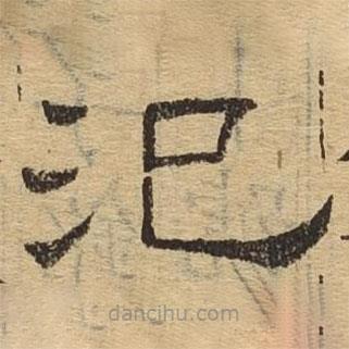 隸辨寫(xiě)的隸書(shū)泛