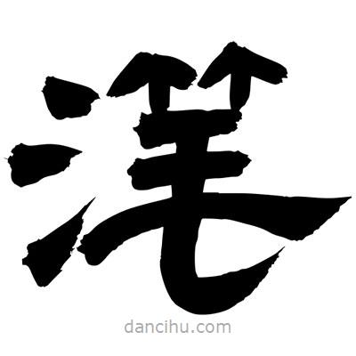 聶國(guó)強(qiáng)寫(xiě)的隸書(shū)潷