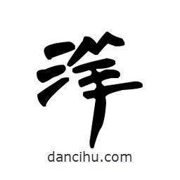 漢簡寫的隸書洋