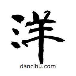 顧建平寫的隸書洋
