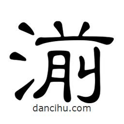 佚名寫的隸書湔