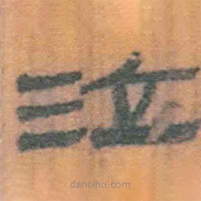 簡帛寫的隸書泣