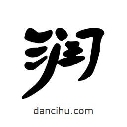 漢簡寫的隸書潤