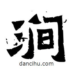 佚名寫的隸書澗