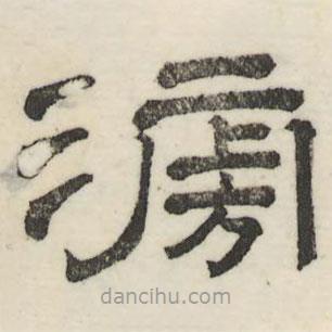 婁機寫的隸書滂