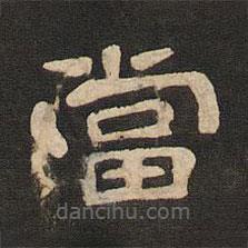 唐玄宗寫的隸書當(dāng)