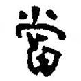 銀雀山漢簡寫的隸書當(dāng)