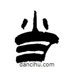 柏青寫的隸書當(dāng)